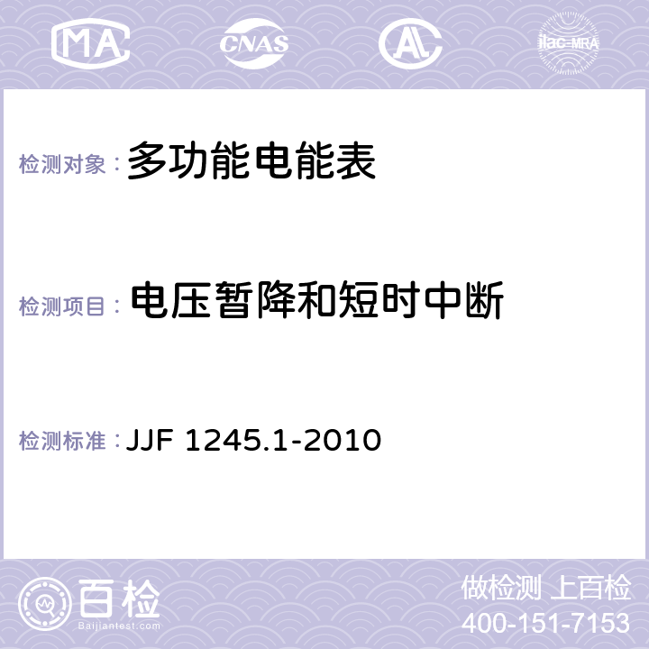 电压暂降和短时中断 安装式电能表型式评价大纲 通用要求 JJF 1245.1-2010 8.3.1.2