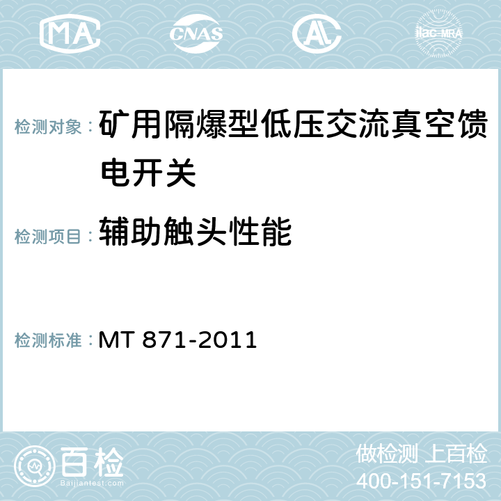 辅助触头性能 矿用防爆型低压交流真空馈电开关 MT 871-2011 8.2.9