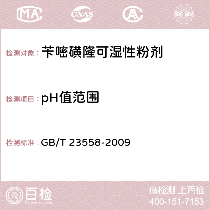 pH值范围 苄嘧磺隆可湿性粉剂 GB/T 23558-2009 4.5