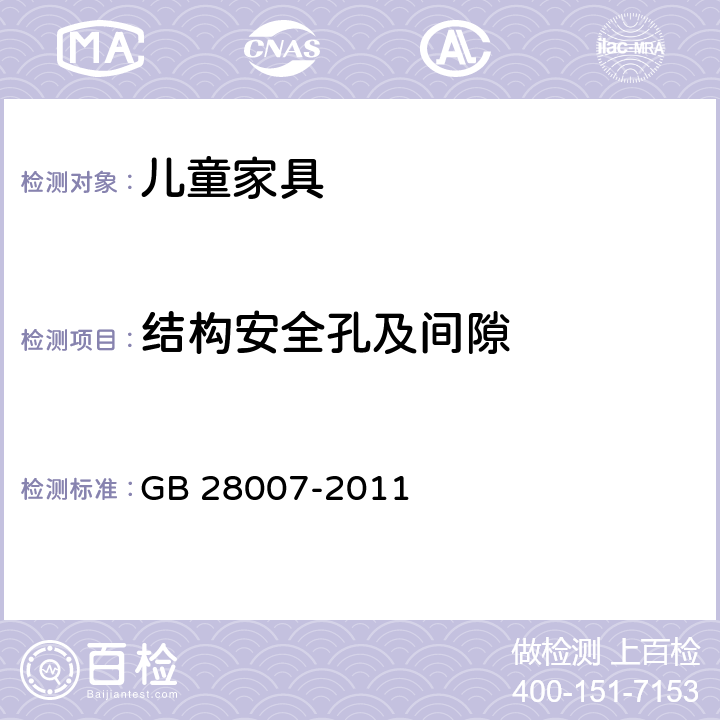 结构安全孔及间隙 儿童家具通用技术条件 GB 28007-2011 7.5.3