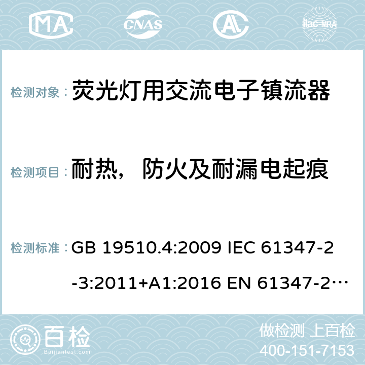 耐热，防火及耐漏电起痕 灯的控制装置 第4 部分：荧光灯用交流电子镇流器特殊要求 GB 19510.4:2009 IEC 61347-2-3:2011+A1:2016 EN 61347-2-3:2011+A1:2017 BS EN 61347-2-3:2011+A1:2017 AS/NZS 61347.2.3:2016 21