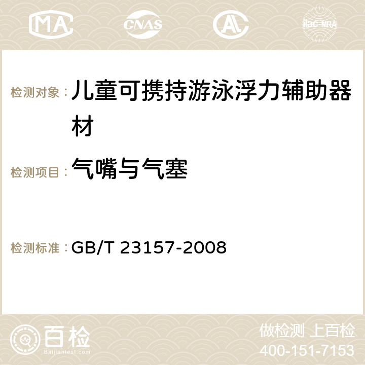 气嘴与气塞 进出口儿童可携持游泳浮力辅助器材安全要求及测试方法 GB/T 23157-2008 5.3.5