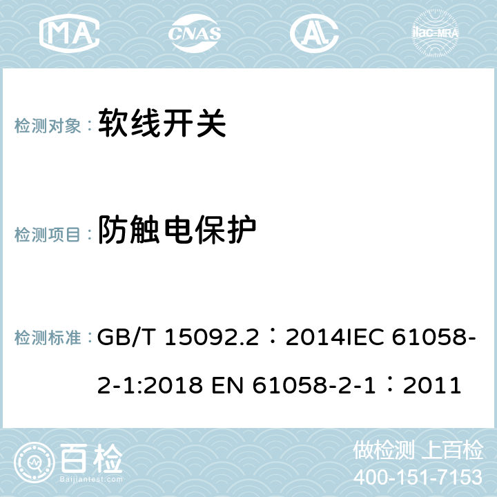 防触电保护 器具开关 第2部分：软线开关的特殊要求 GB/T 15092.2：2014IEC 61058-2-1:2018 EN 61058-2-1：2011 9