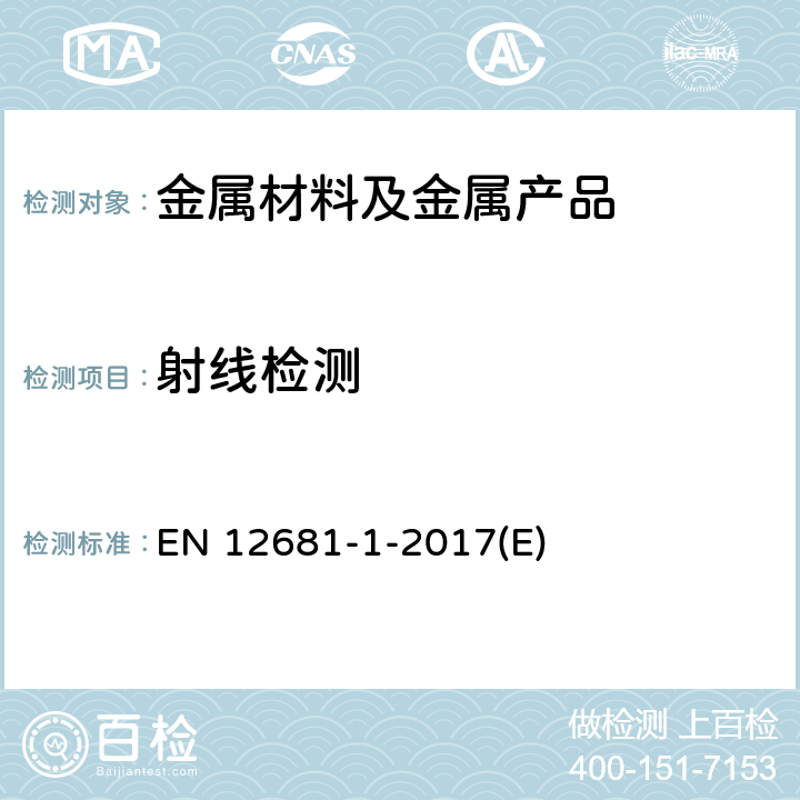 射线检测 铸件 射线检测 第1部分：胶片技术 EN 12681-1-2017(E)