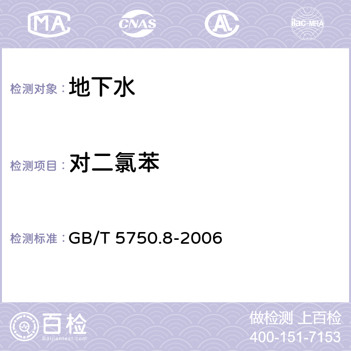 對二氯苯 生活飲用水標準檢驗方法 有機物指標 GB/T 5750.8-2006