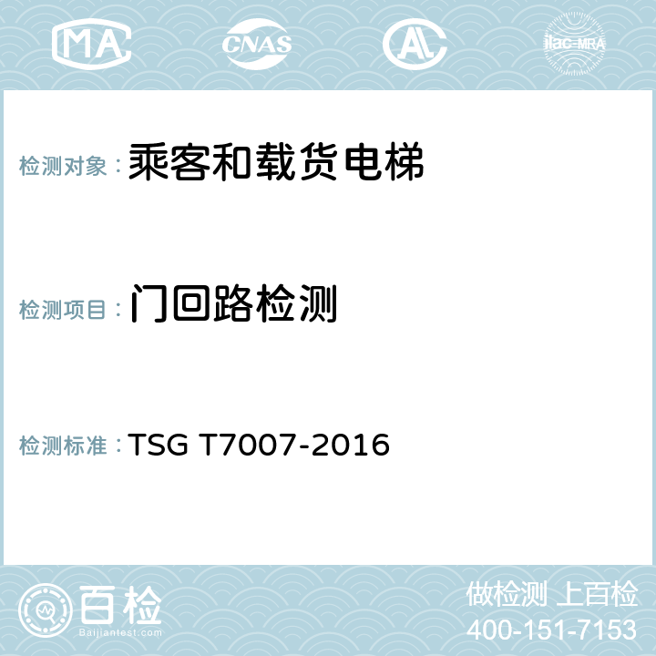 门回路检测 电梯型式试验规则及第1号修改单 附件H 乘客和载货电梯型式试验要求 TSG T7007-2016 H6.5.8.4