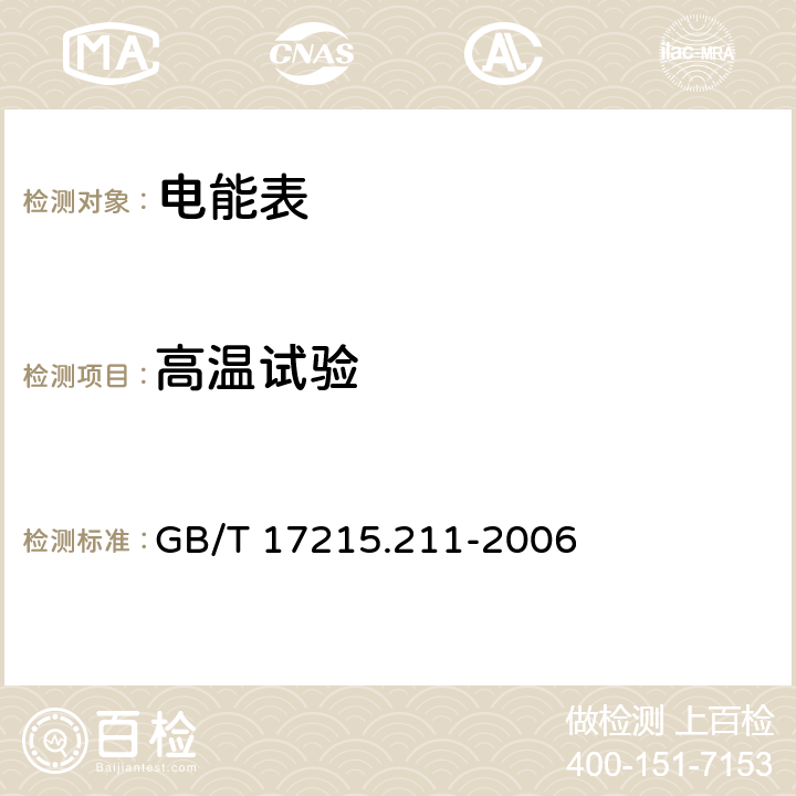 高温试验 交流电测量设备 通用要求、试验和试验条件第11部分:测量设备 GB/T 17215.211-2006 6.3.1