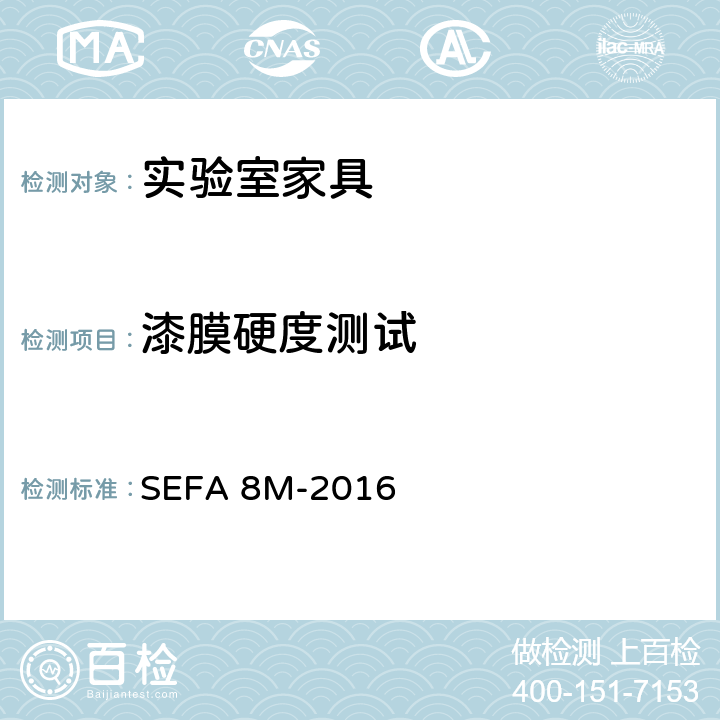 漆膜硬度测试 科技设备及家具协会-金属材料实验室级橱柜、层板和桌子 SEFA 8M-2016 8.5漆膜硬度测试