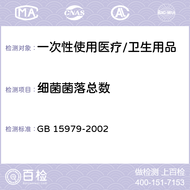 细菌菌落总数 一次性使用卫生用品卫生标准 GB 15979-2002 附录B2、E1、E2.2