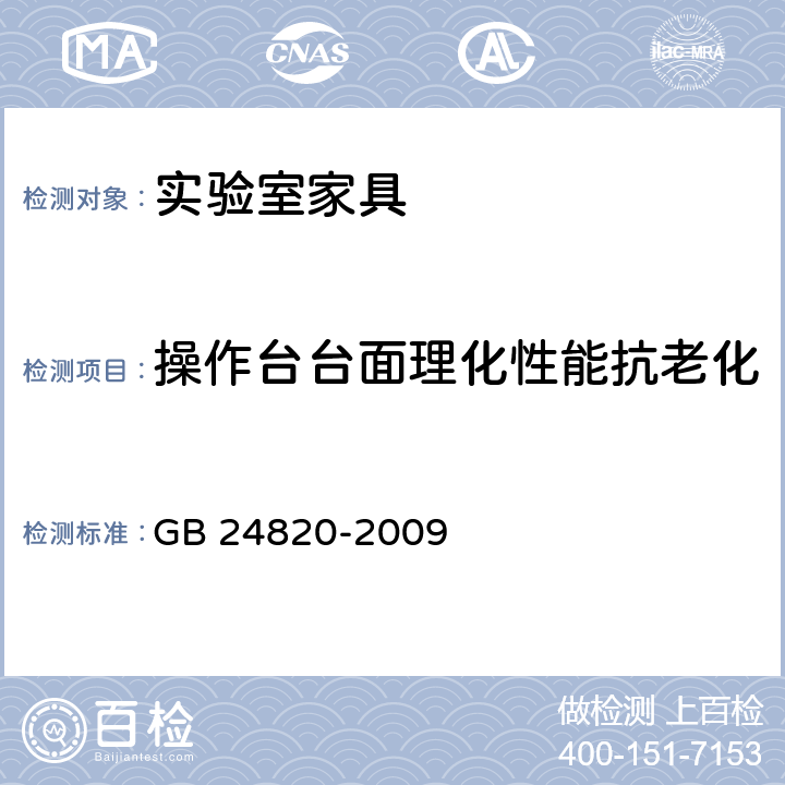 操作台台面理化性能抗老化 GB 24820-2009 实验室家具通用技术条件