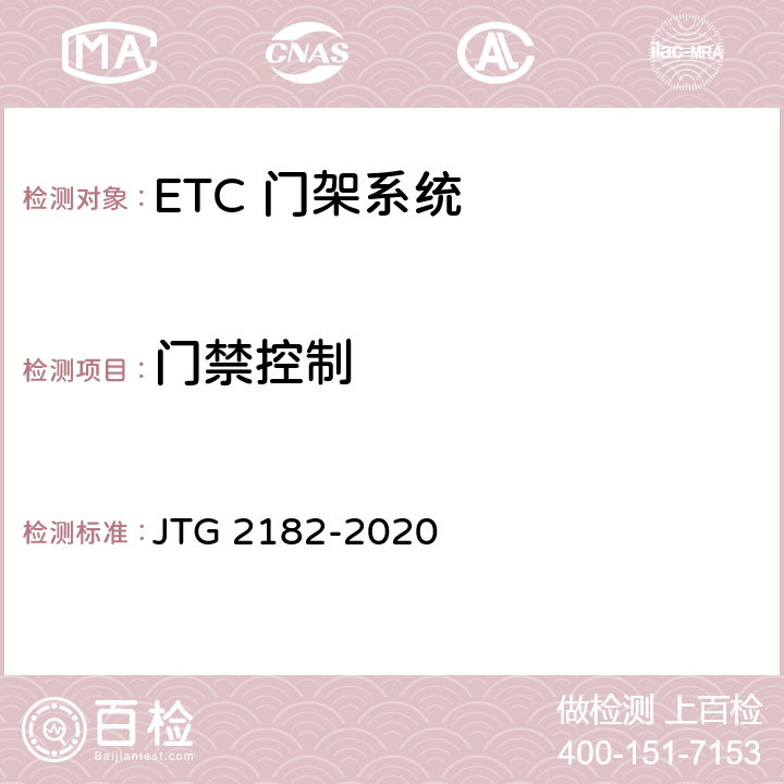 门禁控制 公路工程质量检验评定标准 第二册 机电工程 JTG 2182-2020 6.4.2