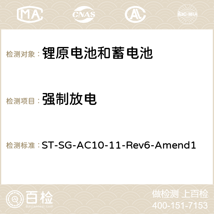 强制放电 关于危险货物运输的建议书 试验和标准手册 ST-SG-AC10-11-Rev6-Amend1 38.3.4.8