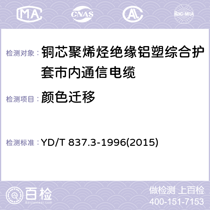 颜色迁移 铜芯聚烯烃绝缘铝塑综合护套市内通信电缆试验方法 第3部分:机械物理性能试验方法 YD/T 837.3-1996(2015) 4.3