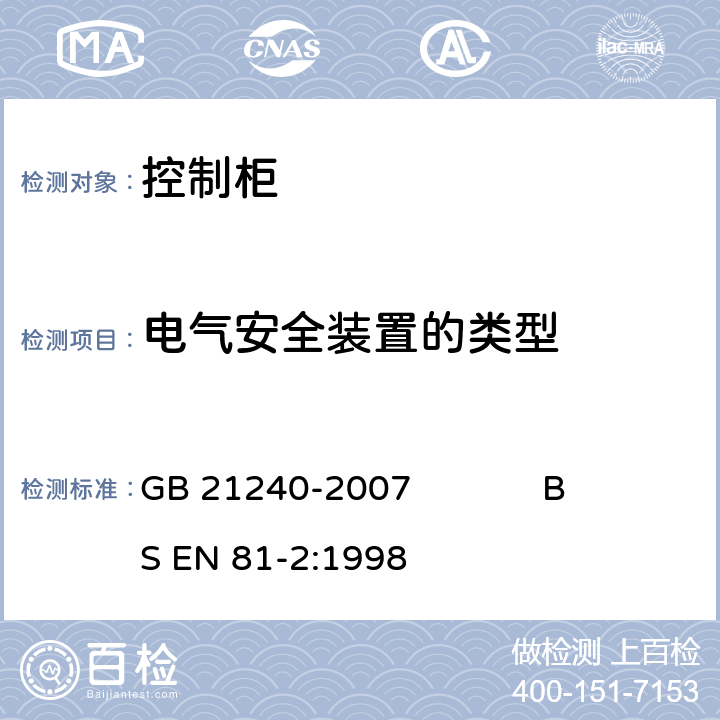 电气安全装置的类型 液压电梯制造与安装安全规范 GB 21240-2007 BS EN 81-2:1998 14.1.2.1.1