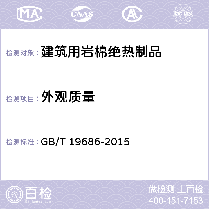 外观质量 建筑用岩棉绝热制品 GB/T 19686-2015 6.1