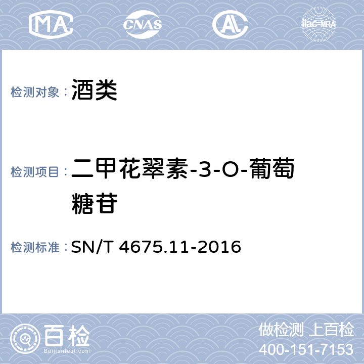 二甲花翠素-3-O-葡萄糖苷 SN/T 4675.11-2016 出口葡萄酒中7种花色苷的测定 超高效液相色谱法