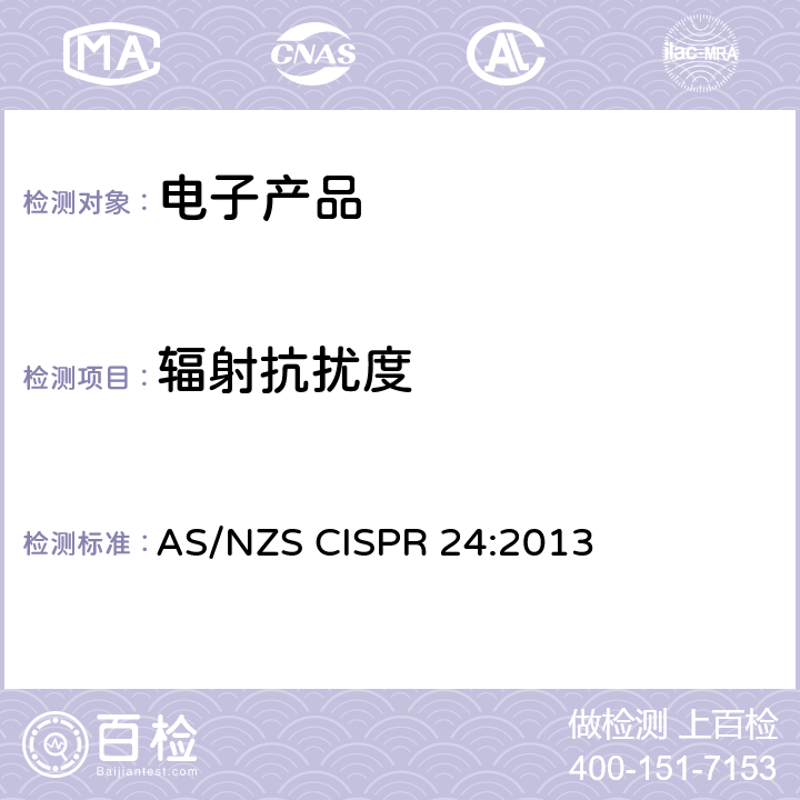 辐射抗扰度 信息技术设备抗扰度限值和测量方法 AS/NZS CISPR 24:2013 4.2.3.2