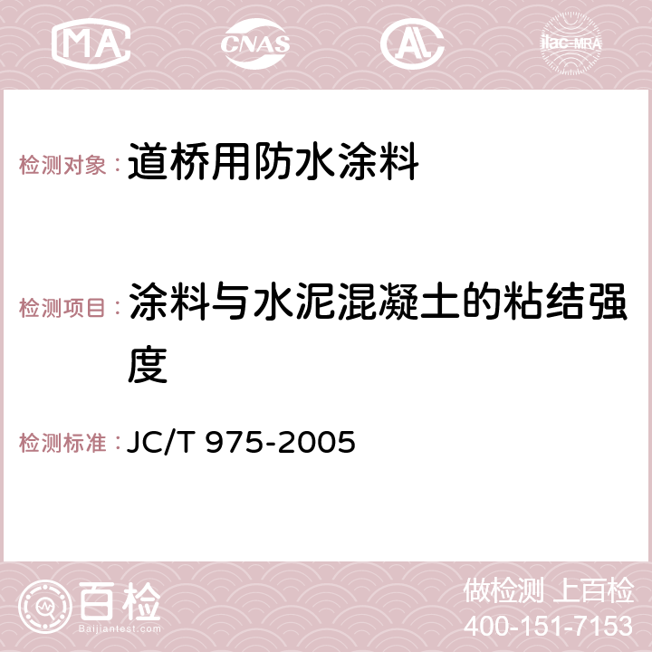 涂料与水泥混凝土的粘结强度 《道桥用防水涂料》 JC/T 975-2005 （6.15）