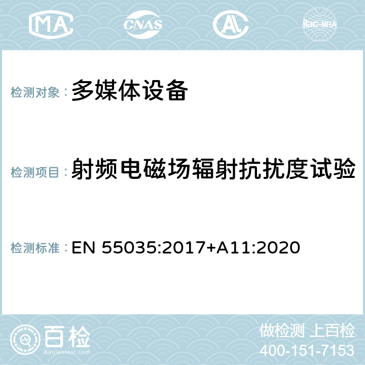 射频电磁场辐射抗扰度试验 多媒体设备的电磁兼容性-抗扰度部分的要求 EN 55035:2017+A11:2020 4.2.2