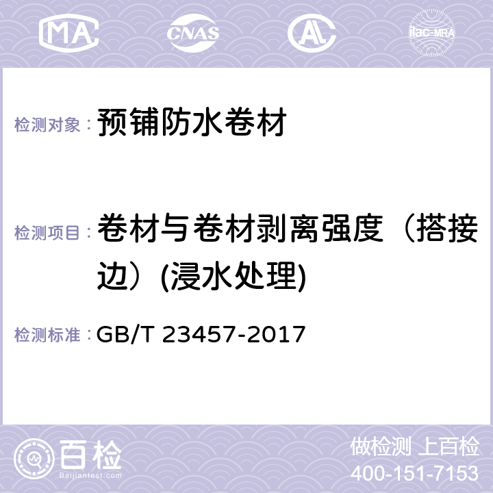 卷材与卷材剥离强度（搭接边）(浸水处理) GB/T 23457-2017 预铺防水卷材