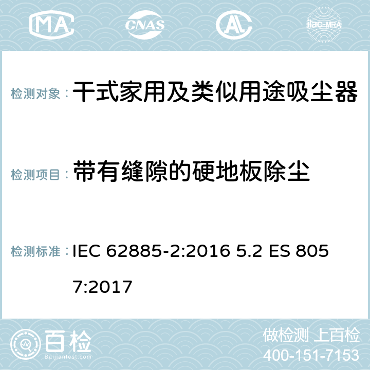 带有缝隙的硬地板除尘 IEC 62885-2-2016 表面清洁用具 第2部分:家用或类似用途的干式吸尘器 测量性能的方法