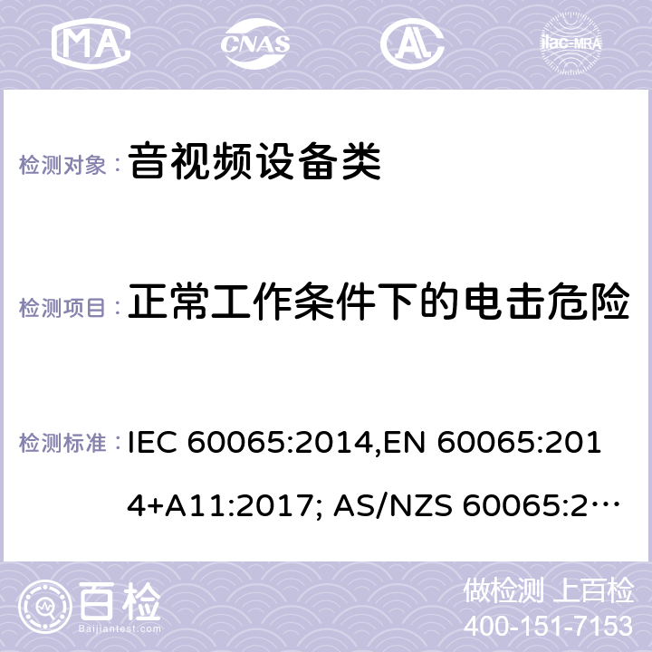 正常工作条件下的电击危险 音频、视频及类似电子设备 安全要求 IEC 60065:2014,EN 60065:2014+A11:2017; AS/NZS 60065:2018, UL 60065:2015, GB 8898-2011 9