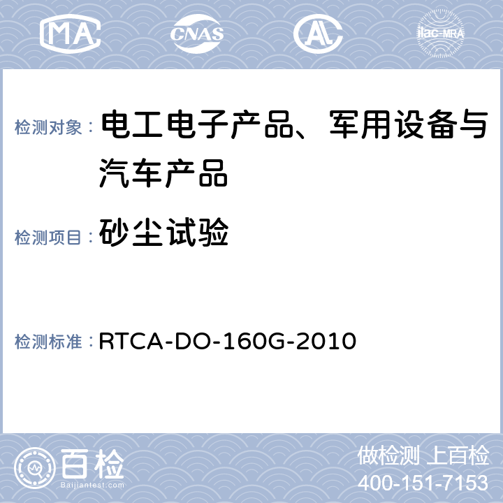 砂尘试验 RTCA-DO-160G 机载设备的环境条件和测试程序 -2010 第12节 