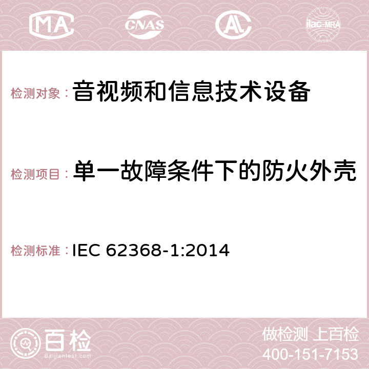 单一故障条件下的防火外壳 音频、视频、信息技术和通信技术设备 第1 部分：安全要求 IEC 62368-1:2014 6.4, 附录S