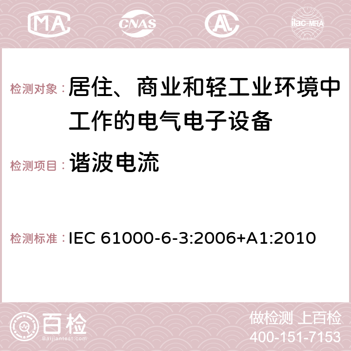 谐波电流 电磁兼容 通用标准 居住、商业和轻工业环境中的发射标准 IEC 61000-6-3:2006+A1:2010 7