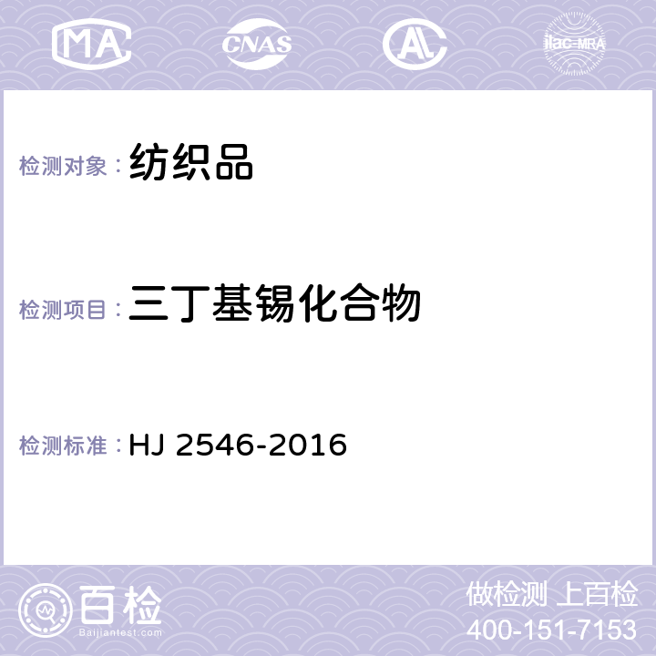 三丁基锡化合物 环境标志产品技术要求 纺织产品 HJ 2546-2016 6.10/GB/T 20385-2006