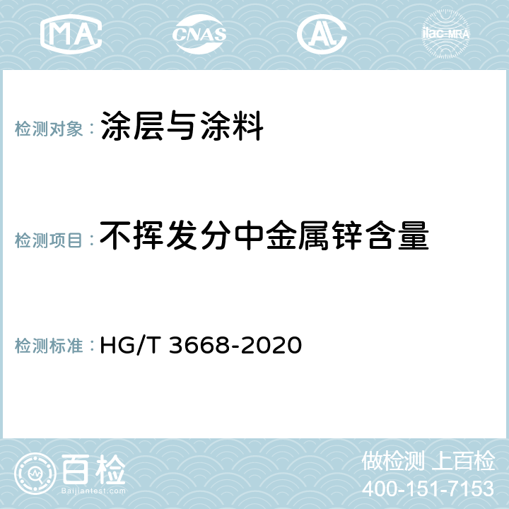 不挥发分中金属锌含量 富锌底漆 HG/T 3668-2020 5.4.6