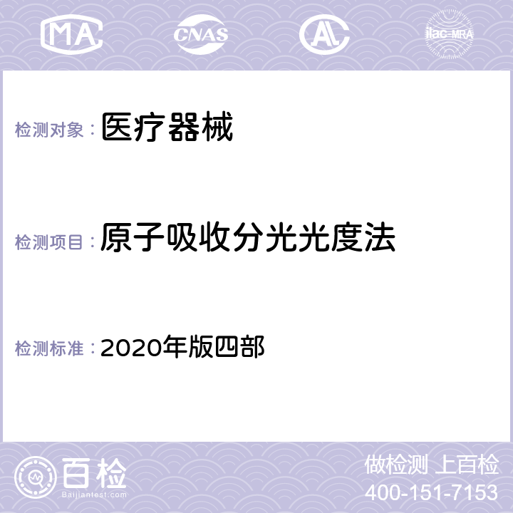 原子吸收分光光度法 中国药典 2020年版四部 0406