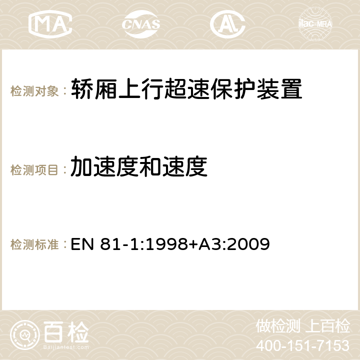 加速度和速度 EN 81-1:1998 电梯制造与安装安全规范 +A3:2009 9.10.1、 F7.3.1a)