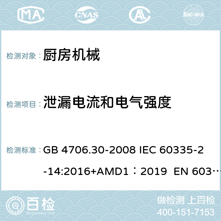 泄漏電流和電氣強(qiáng)度 家用和類似用途電器的安全　廚房機(jī)械的特殊要求 GB 4706.30-2008 IEC 60335-2-14:2016+AMD1：2019 EN 60335-2-14:2006/A12:2016 BS EN 60335-2-14:2006+A12:2016 AS/NZS 60335.2.14:2017 16