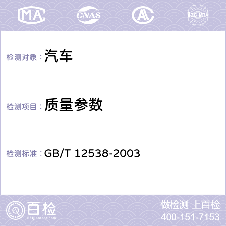 质量参数 GB/T 12538-2003 两轴道路车辆 重心位置的测定