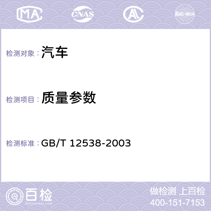 质量参数 两轴道路车辆 重心位置的测定 GB/T 12538-2003