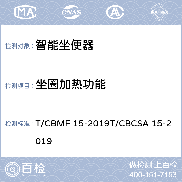 坐圈加热功能 智能坐便器 T/CBMF 15-2019
T/CBCSA 15-2019 9.3.12