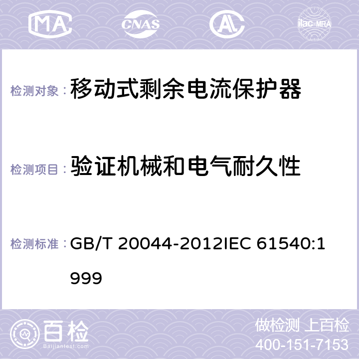 验证机械和电气耐久性 电气附件家用和类似用途的不带电过电流保护的移动式剩余电流装置（PRDC） GB/T 20044-2012
IEC 61540:1999 9.10