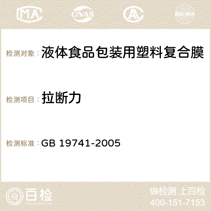 拉断力 液体食品包装用塑料复合膜 GB 19741-2005