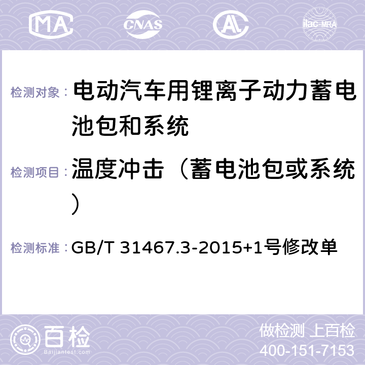 温度冲击（蓄电池包或系统） 电动汽车用锂离子动力蓄电池包和系统 第3部分：安全性要求与测试方法 GB/T 31467.3-2015+1号修改单 7.7