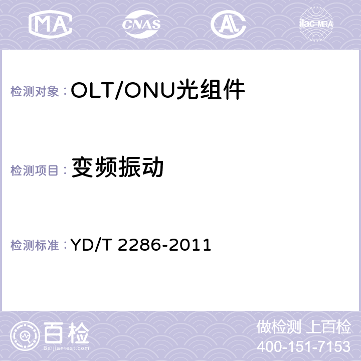 变频振动 YD/T 2286-2011 10Gbit/s EPON光线路终端/光网络单元(OLTO/ONU)的单纤双向光组件