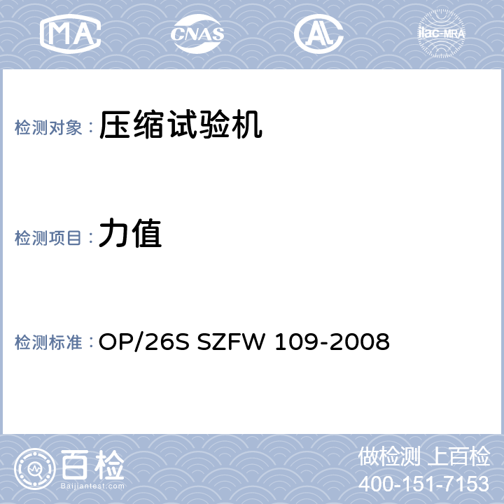 力值 FW 109-2008 压缩试验机检测方法 OP/26S SZ 4.2.2