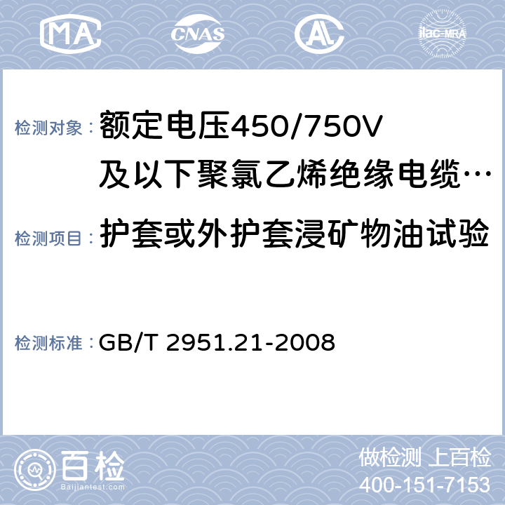 护套或外护套浸矿物油试验 电缆和光缆绝缘和护套材料通用试验方法 第21部分：弹性体混合料专用试验方法-耐臭氧试验-热延伸试验-浸矿物油试验 GB/T 2951.21-2008 10