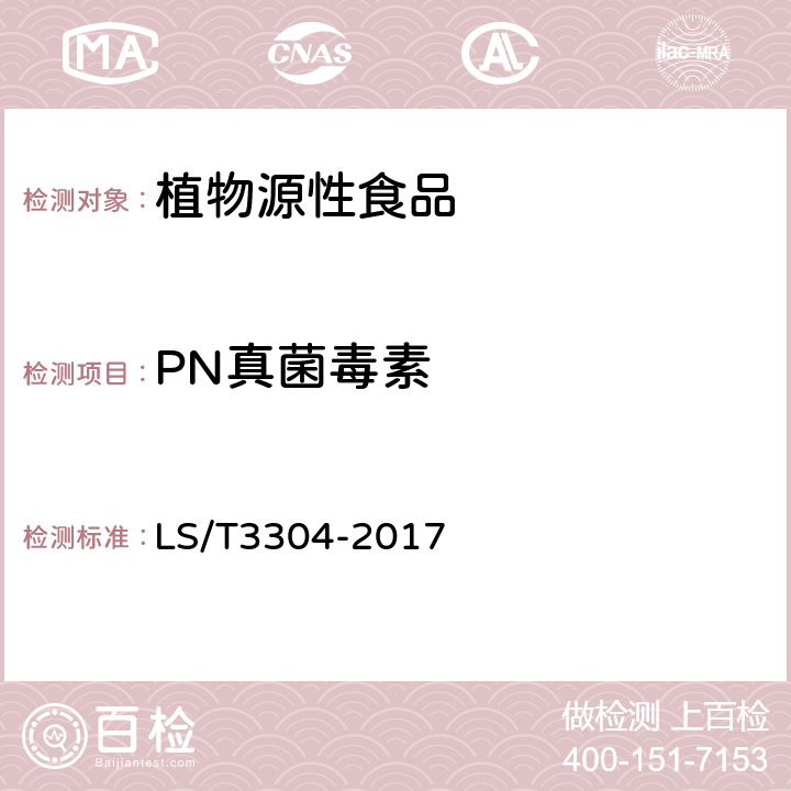PN真菌毒素 中国好粮油挂面 LS/T3304-2017 5.1