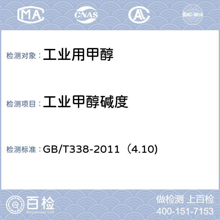 工业甲醇碱度 工业用甲醇 GB/T338-2011（4.10)