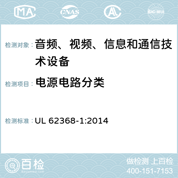电源电路分类 UL 62368-1 音频、视频、信息和通信技术设备 第1部分：安全要求 :2014 6.2.2