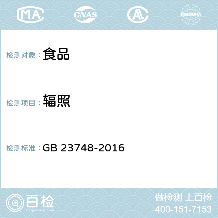 辐照 食品安全国家标准 辐照食品鉴定 筛选法 GB 23748-2016