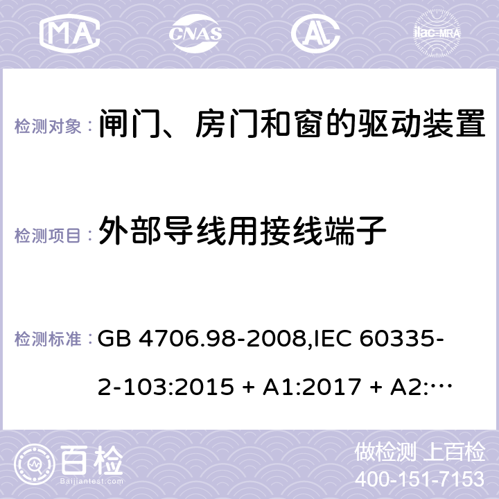 外部导线用接线端子 家用和类似用途电器的安全 闸门、房门和窗的驱动装置的特殊要求 GB 4706.98-2008,
IEC 60335-2-103:2015 + A1:2017 + A2:2019,
EN 60335-2-103:2015,
AS/NZS 60335.2.103:2016,
BS EN 60335-2-103:2015 26