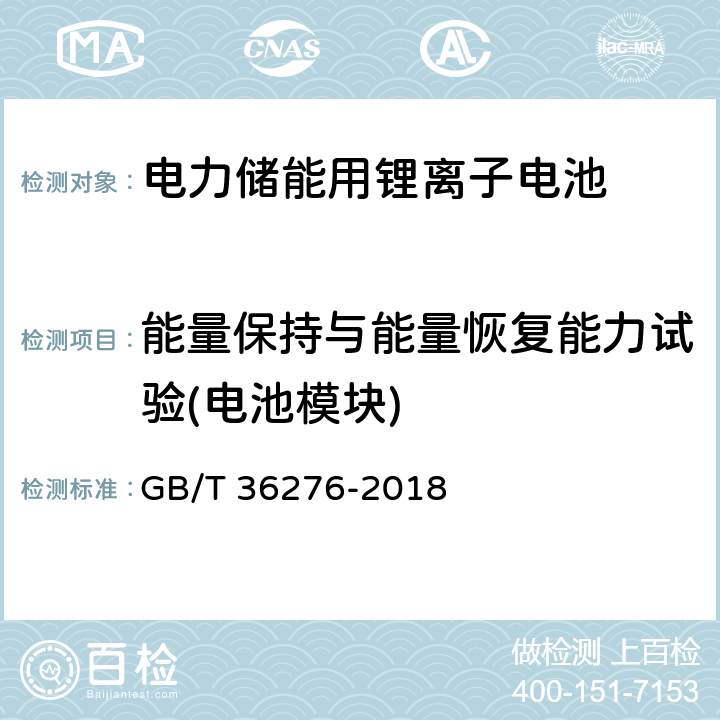 能量保持与能量恢复能力试验(电池模块) 电力储能用锂离子电池 GB/T 36276-2018 A.3.8.1,A.3.8.2