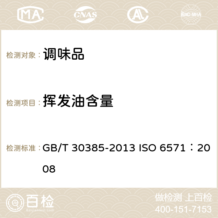 挥发油含量 香辛料和调味品 挥发油含量的测定 GB/T 30385-2013 ISO 6571：2008
